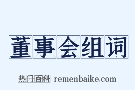 董事会组词是什么意思的图片